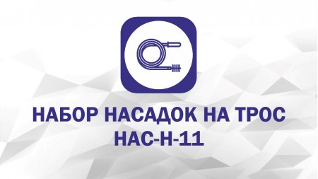 Набор насадок: Скребок С-50, Экстрактор, Пробойник