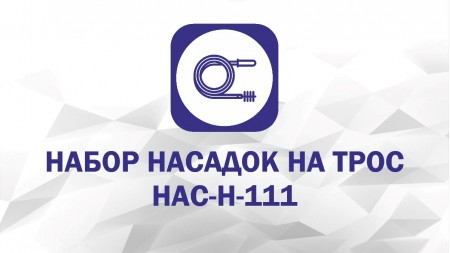 Набор насадок: Крючок, Лепесток, Скребок С-50, Скребок С-100, Экстрактор, Пробойник