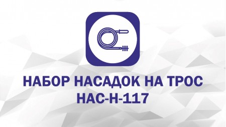 Набор насадок: Крючок, Лепесток, Бурав, Скребок С-100, Пробойник