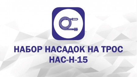 Набор насадок: Скребок С-50, Скребок С-100, Экстрактор, Пробойник