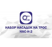 Набор насадок: Экстрактор