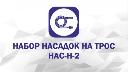 Набор насадок: Экстрактор