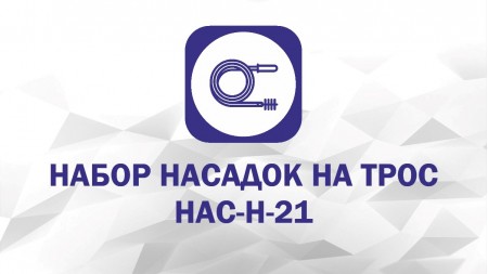 Набор насадок: Бурав, Скребок С-100, Пробойник
