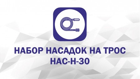 Набор насадок: Бурав, Скребок С-50, Скребок С-100, Экстрактор