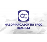 Набор насадок: Лепесток, Скребок С-50, Скребок С-100