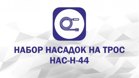 Набор насадок: Лепесток, Скребок С-50, Скребок С-100