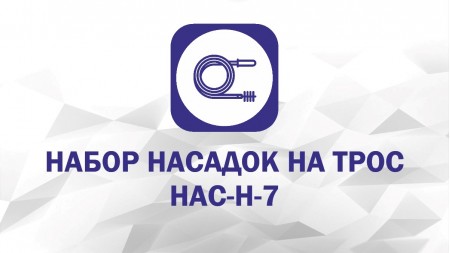 Набор насадок: Скребок С-100, Экстрактор, Пробойник