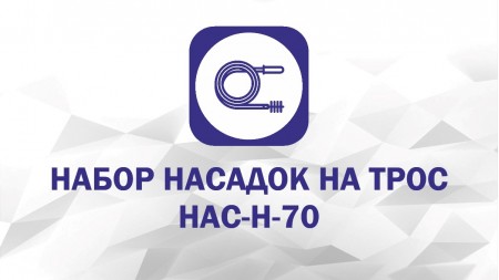 Набор насадок: Крючок, Скребок С-100, Экстрактор