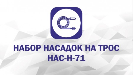 Набор насадок: Крючок, Скребок С-100, Экстрактор, Пробойник