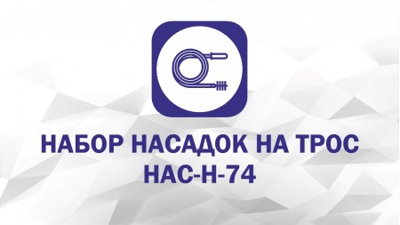 Набор насадок: Крючок, Скребок С-50, Экстрактор