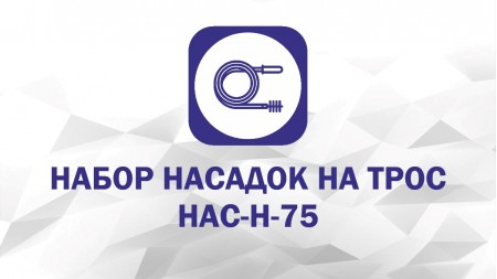 Набор насадок: Крючок, Скребок С-50, Экстрактор, Пробойник