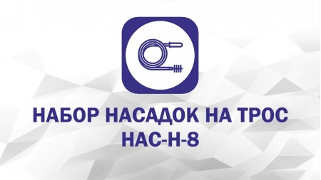Набор насадок: Скребок С-50