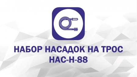 Набор насадок: Крючок, Бурав, Скребок С-50