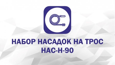 Набор насадок: Крючок, Бурав, Скребок С-50, Экстрактор